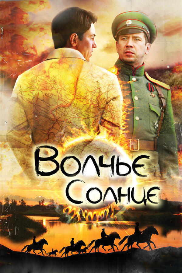 Волчье солнце - постер сериала
